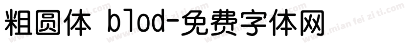 粗圆体 blod字体转换